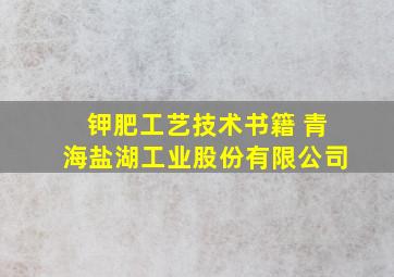 钾肥工艺技术书籍 青海盐湖工业股份有限公司